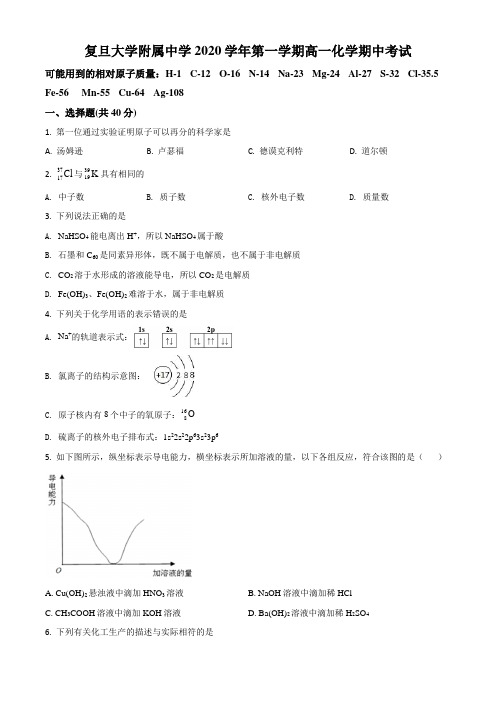 上海市复旦大学附属中学2020-2021学年高一上学期期中考试化学试题(学生版)