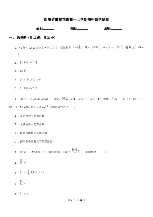 四川省攀枝花市高一上学期期中数学试卷