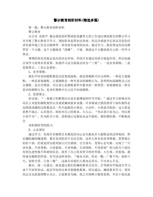 警示教育剖析材料(精选多篇)