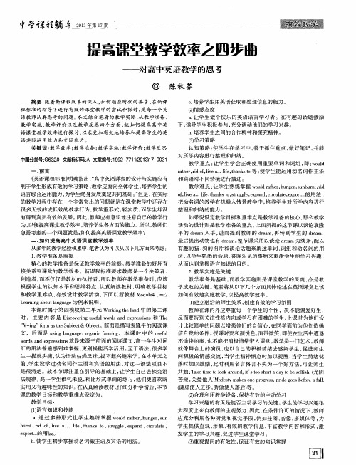 提高课堂教学效率之四步曲——对高中英语教学的思考