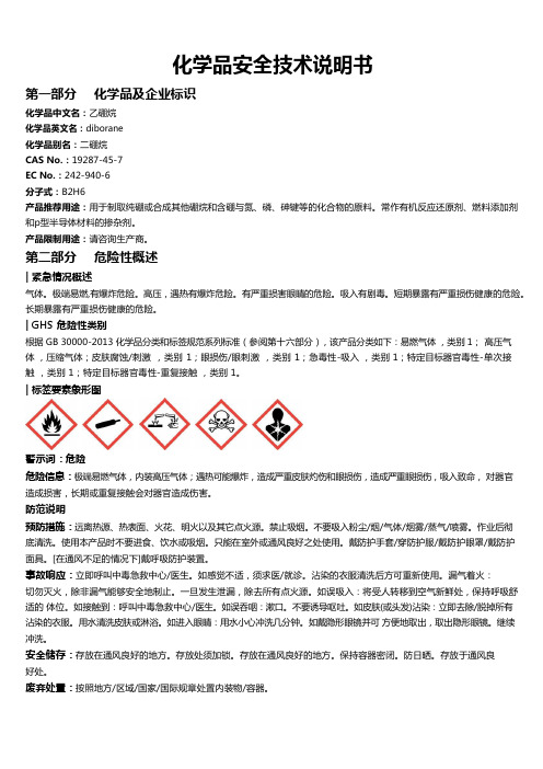 乙硼烷安全技术说明书MSDS