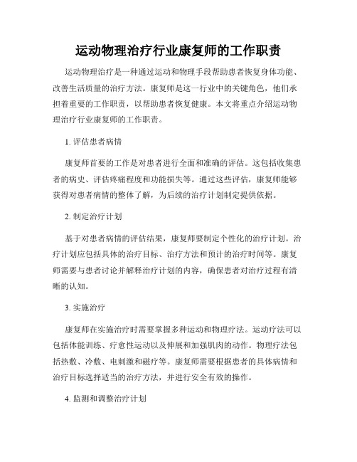 运动物理治疗行业康复师的工作职责