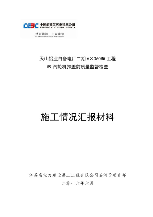 天山铝业自备电厂6×360MW工程9汽轮机扣盖前汇报材料详解