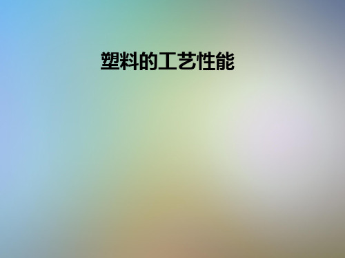 塑料的工艺性能