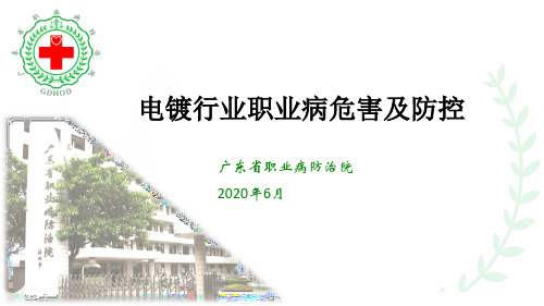 2-电镀行业职业病危害及防控--重点行业职业病危害识别