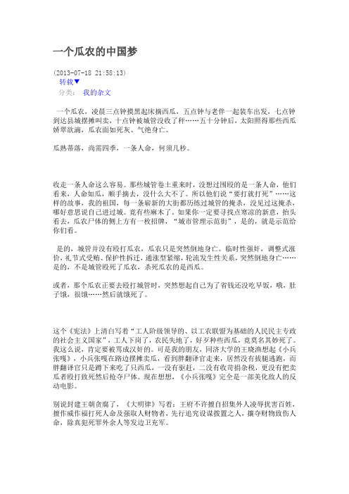 一个瓜农的中国梦