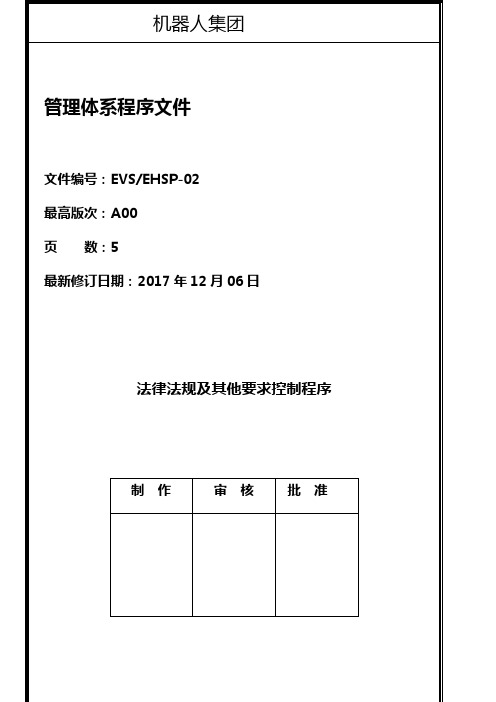 法律法规及其他要求控制程序-4页