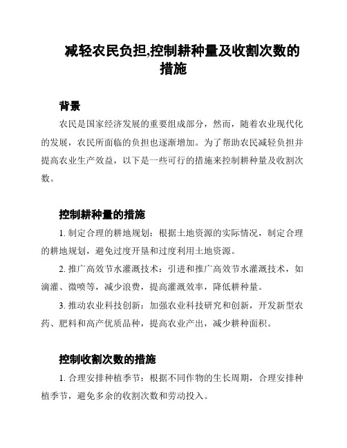 减轻农民负担,控制耕种量及收割次数的措施