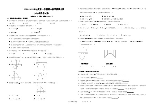 2021-2022学年度第一学期期中教学质量检测九年级数学试卷