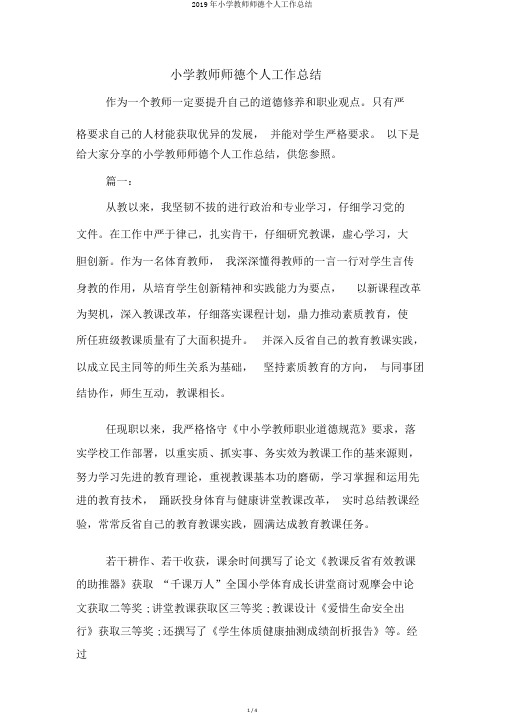 2019年小学教师师德个人工作总结