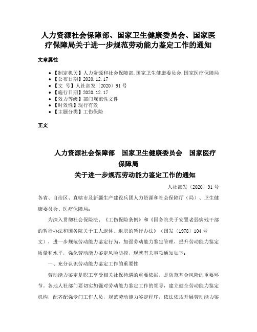 人力资源社会保障部、国家卫生健康委员会、国家医疗保障局关于进一步规范劳动能力鉴定工作的通知