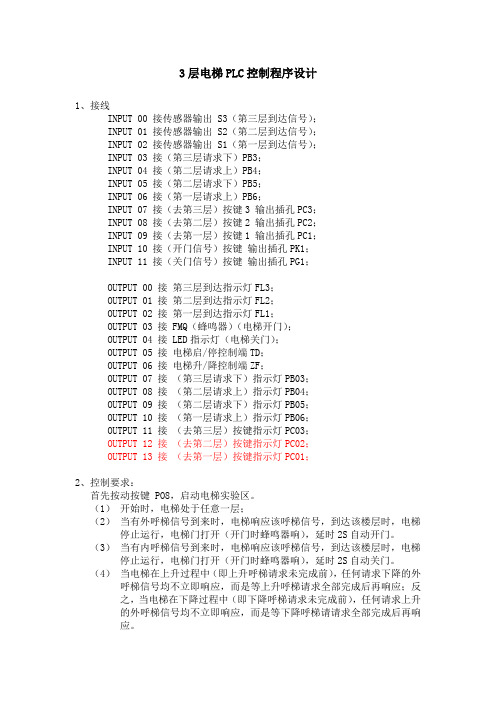 3层电梯PLC控制程序设计