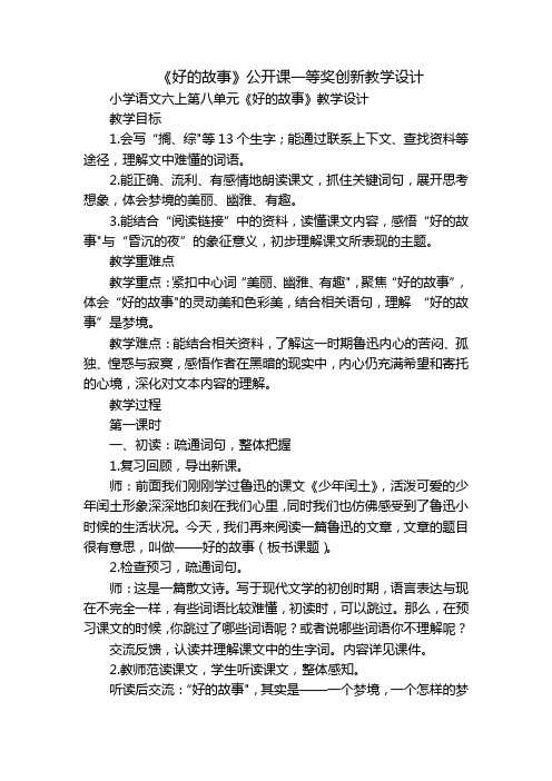 《好的故事》公开课一等奖创新教学设计