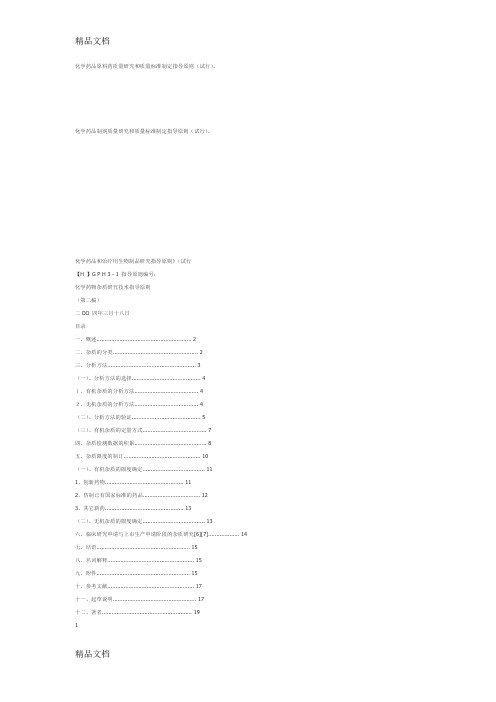 (整理)化学药品原料药质量研究和质量标准制定指导原则.