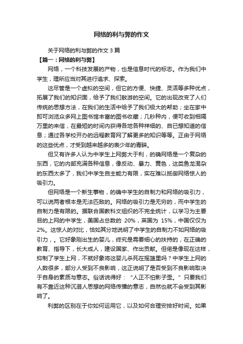 关于网络的利与弊的作文3篇