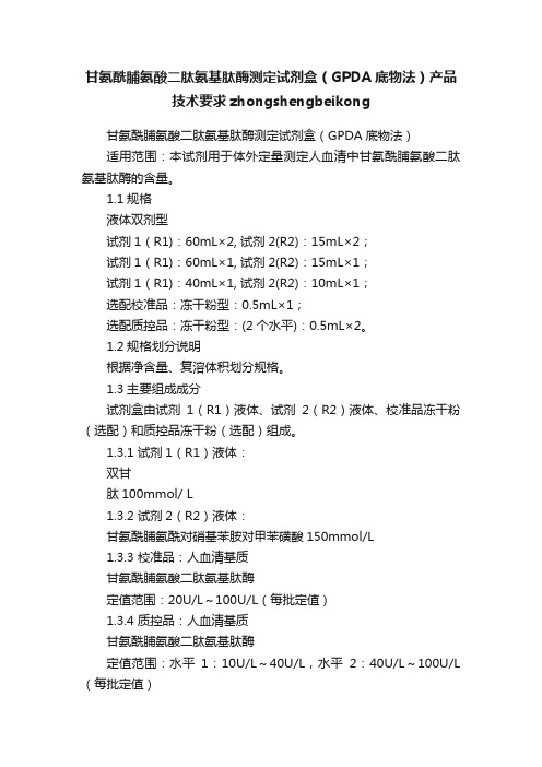 甘氨酰脯氨酸二肽氨基肽酶测定试剂盒（GPDA底物法）产品技术要求zhongshengbeikong