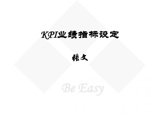 KPI业绩指标设定(教材)