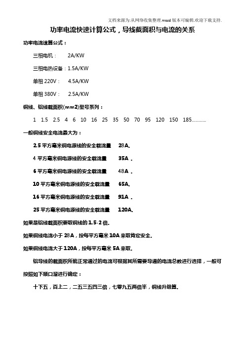 功率电流快速计算公式,导线截面积与电流的关系