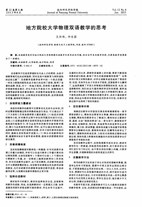 地方院校大学物理双语教学的思考