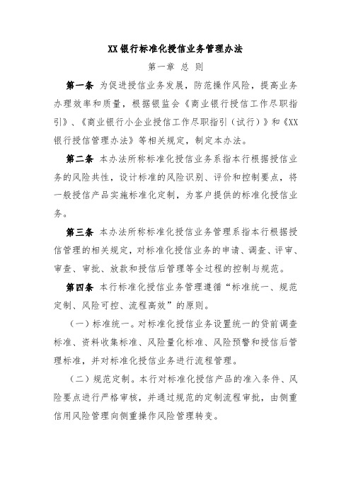 XX银行标准化授信业务管理办法