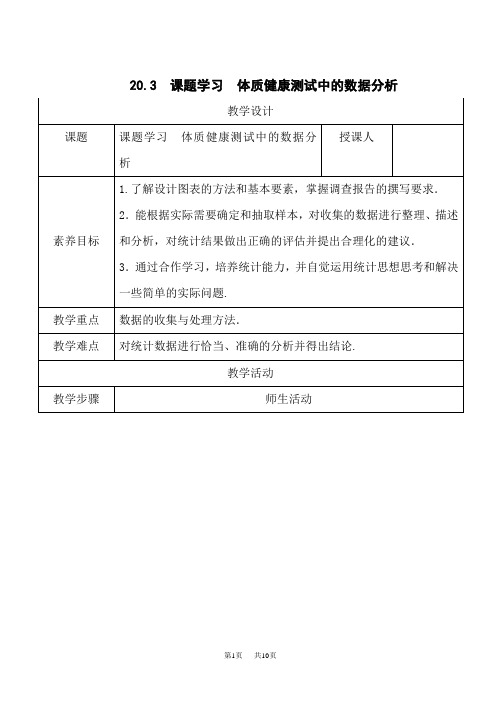 人教版初中八年级下册数学精品教案 第二十章 数据的分析20.3 课题学习 体质健康测试中的数据分析