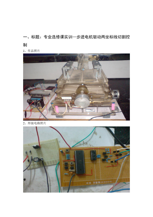 步进电机驱动两坐标线切割控制