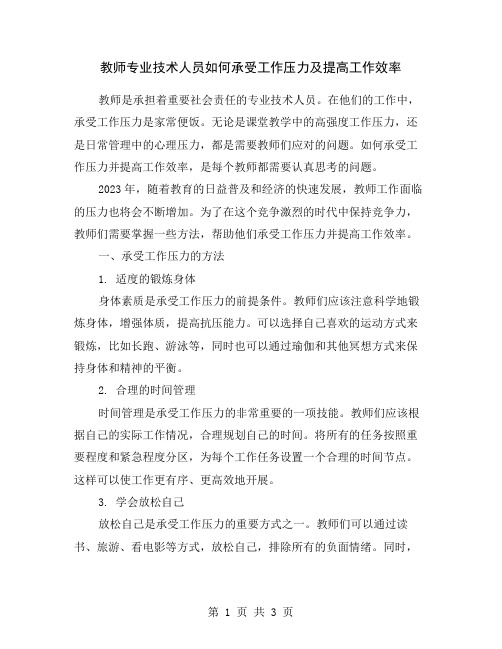 教师专业技术人员如何承受工作压力及提高工作效率