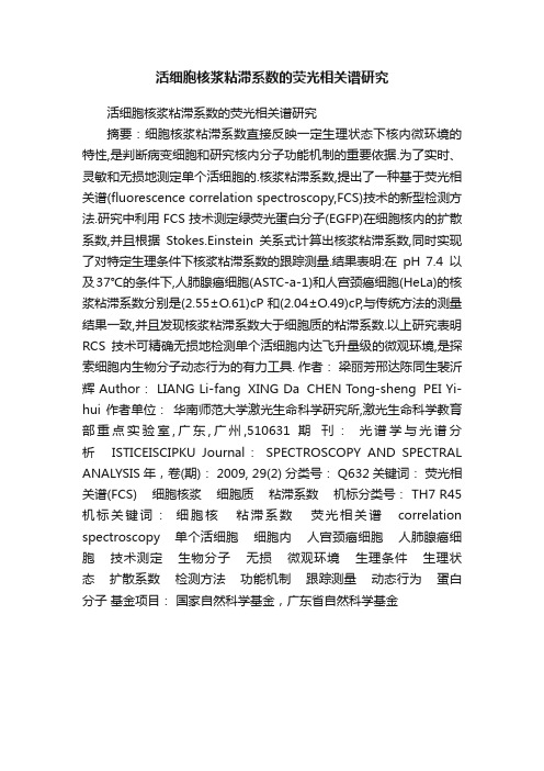 活细胞核浆粘滞系数的荧光相关谱研究