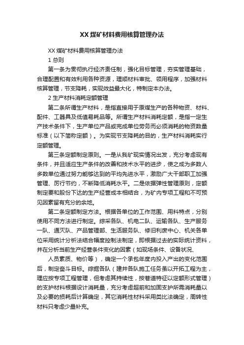 XX煤矿材料费用核算管理办法