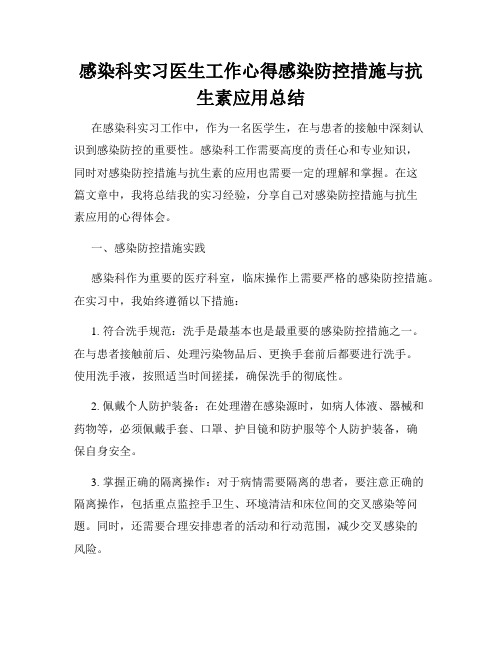 感染科实习医生工作心得感染防控措施与抗生素应用总结