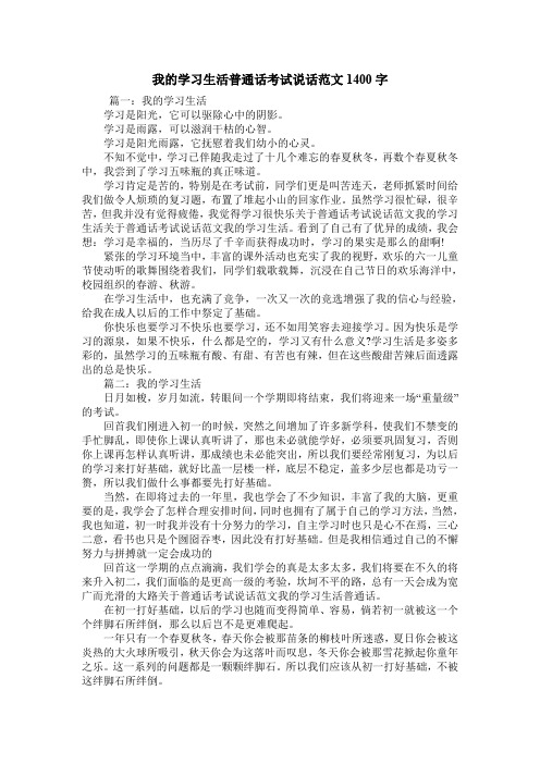 我的学习生活普通话考试说话范文1400字