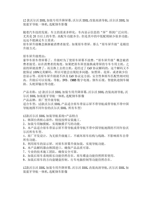 12款沃尔沃S80L安装导航的好处以及高清导航的好处