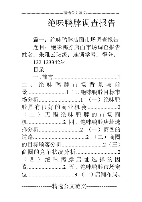 绝味鸭脖调查报告