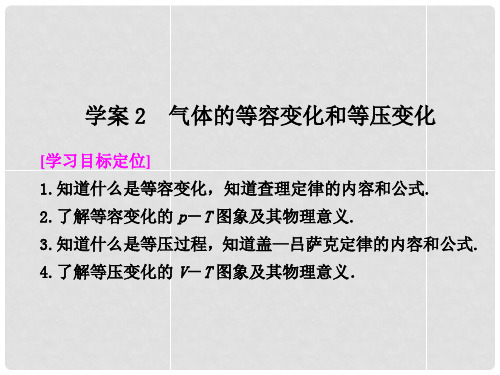 高中物理 8.2《气体的等容变化和等压变化》课件7 新人