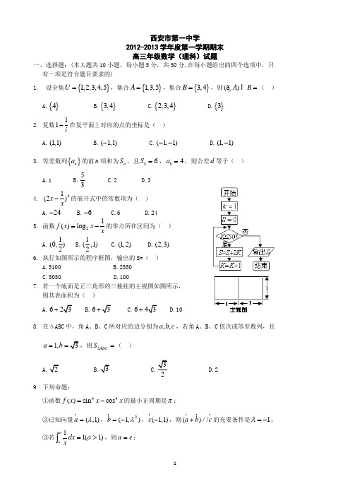 陕西省西安市第一中学2013届高三上学期期末考试数学理试题(学生版)