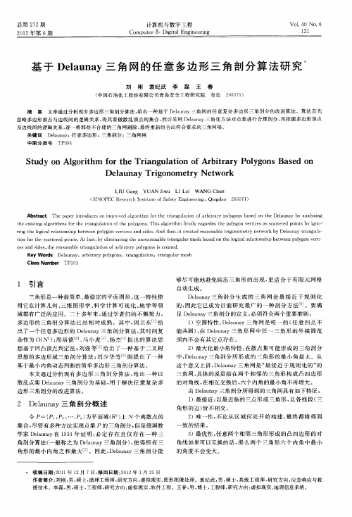 基于Delaunay三角网的任意多边形三角剖分算法研究