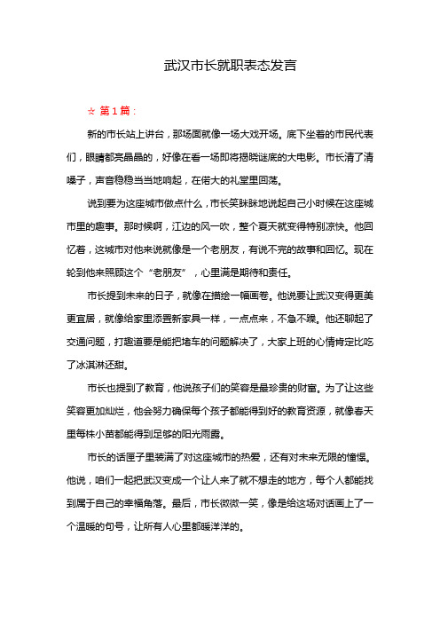 武汉市长就职表态发言