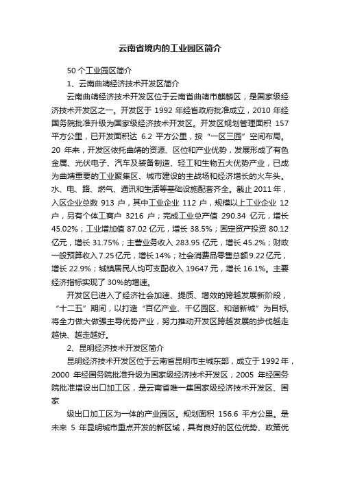 云南省境内的工业园区简介