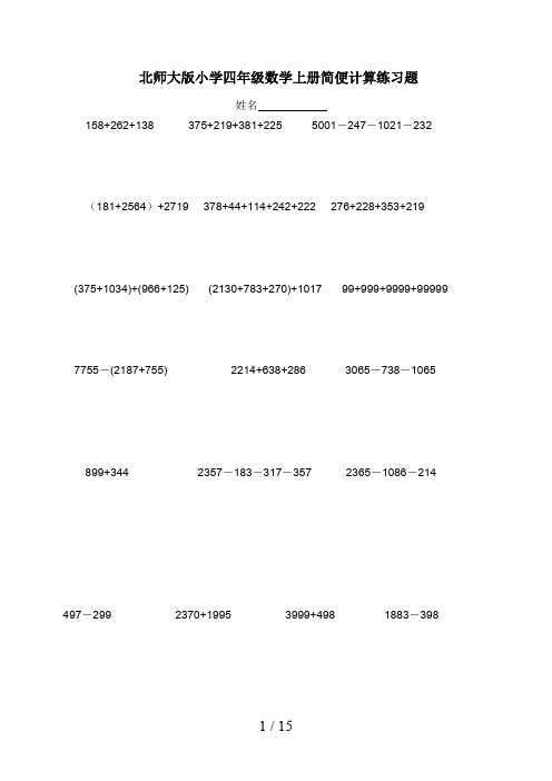 最新北师大版小学四年级数学上册简便计算练习题