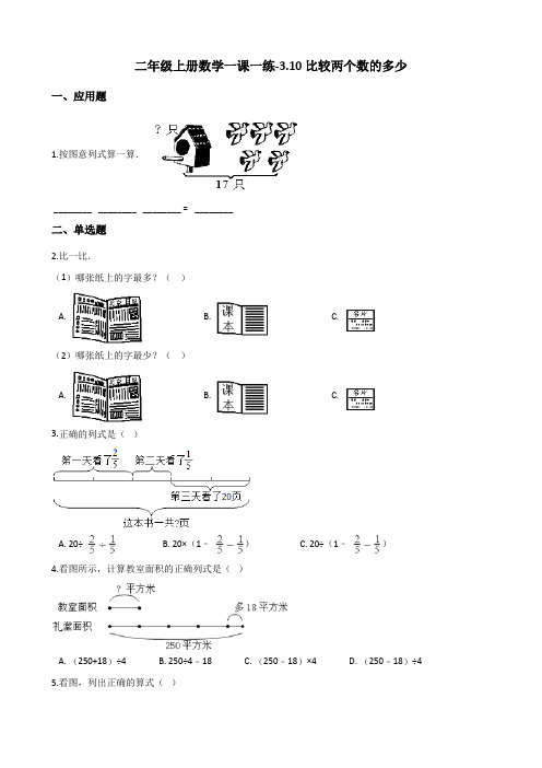 二年级上册数学一课一练-3.10比较两个数的多少 浙教版(含解析)