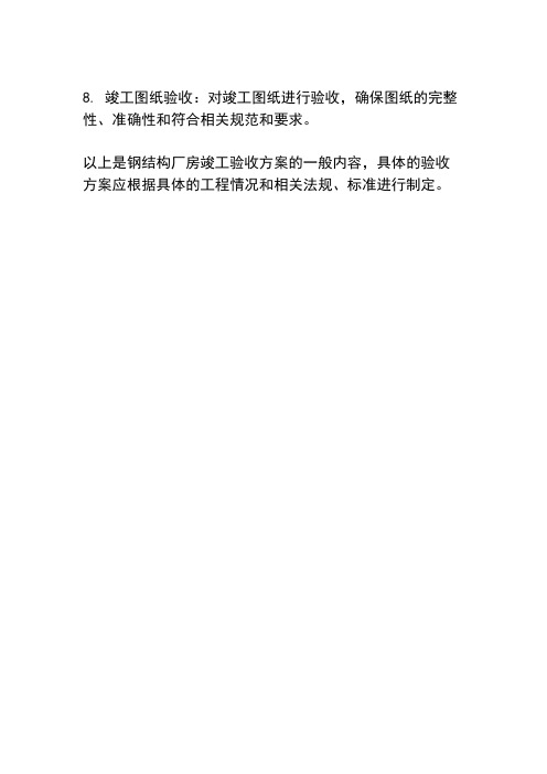 一份钢结构厂房竣工验收方案