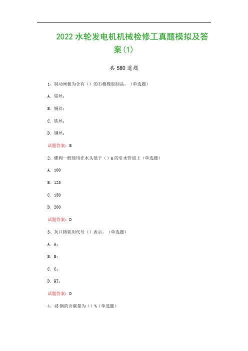 2022水轮发电机机械检修工真题模拟及答案(1)