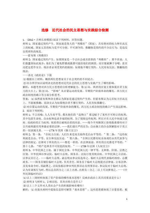 2013届高考历史一轮复习仿真预测知能闯关 近代社会的民主思想与实践综合检测 人民版