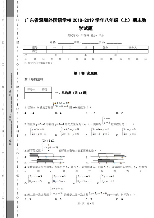 _广东省深圳外国语学校2018-2019学年八年级(上)期末数学试题