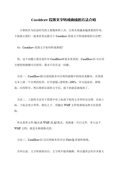 Coreldraw段落文字转成曲线的方法介绍