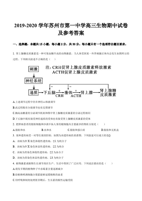 2019-2020学年苏州市第一中学高三生物期中试卷及参考答案