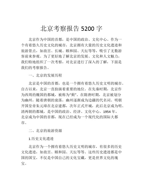 北京考察报告5200字