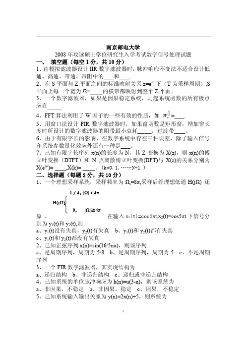 2008年南邮数字信号处理真题