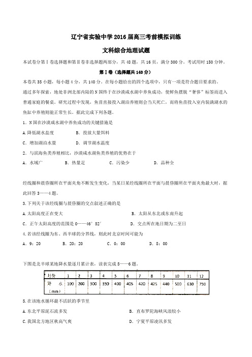 【精品】【全国百强校】辽宁省实验中学2016届高三下学期考前模拟训练文综地理试题(原卷版)