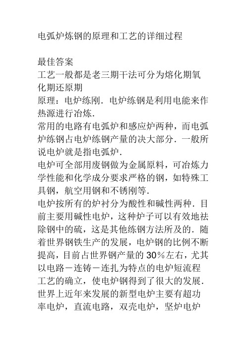 电弧炉炼钢的原理和工艺的详细过程